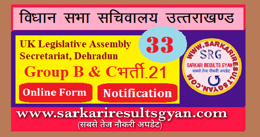 Uttarakhand Vidhan Sabha Sachivalaya Group B & C Recruitment 2021 | Online Form